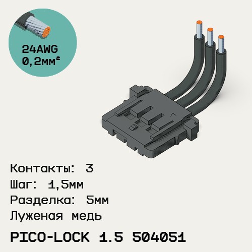 Односторонняя кабельная сборка на основе Pico-Lock 1.5 504051
