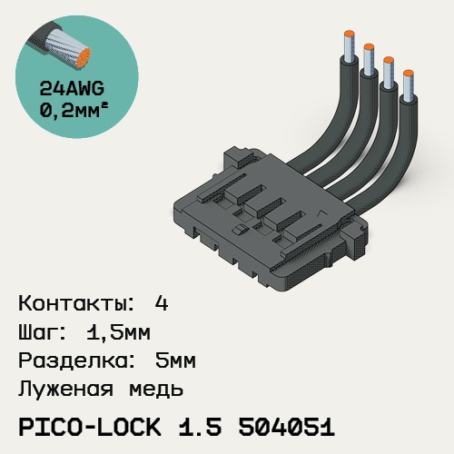 Односторонняя кабельная сборка на основе Pico-Lock 1.5 504051