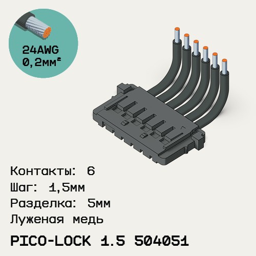 Односторонняя кабельная сборка на основе Pico-Lock 1.5 504051
