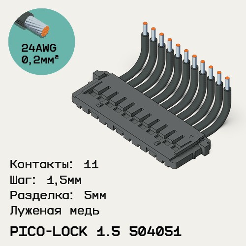 Односторонняя кабельная сборка на основе Pico-Lock 1.5 504051