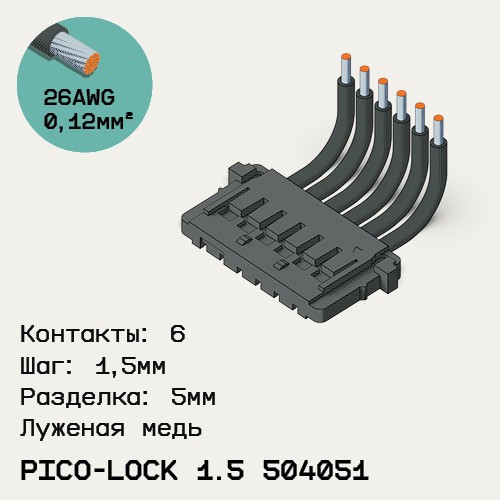 Односторонняя кабельная сборка на основе Pico-Lock 1.5 504051