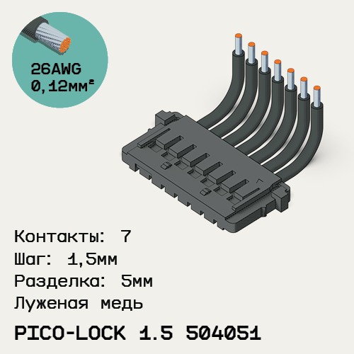 Односторонняя кабельная сборка на основе Pico-Lock 1.5 504051