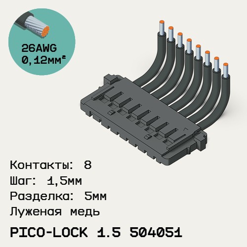 Односторонняя кабельная сборка на основе Pico-Lock 1.5 504051