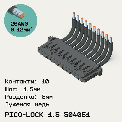 Односторонняя кабельная сборка на основе Pico-Lock 1.5 504051