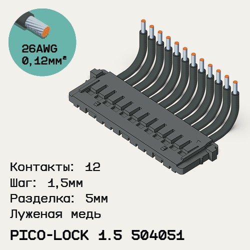Односторонняя кабельная сборка на основе Pico-Lock 1.5 504051
