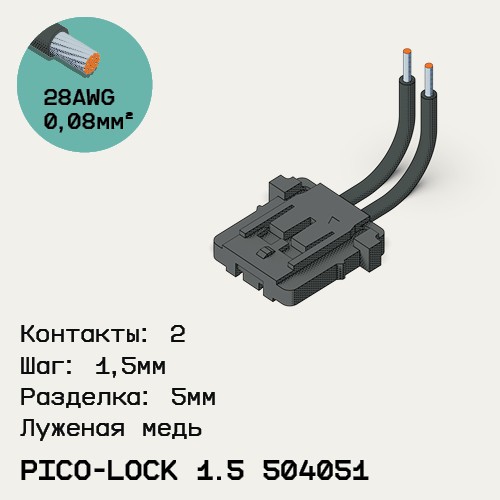 Односторонняя кабельная сборка на основе Pico-Lock 1.5 504051