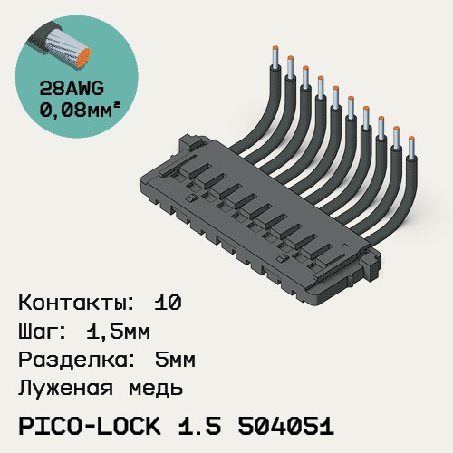 Односторонняя кабельная сборка на основе Pico-Lock 1.5 504051