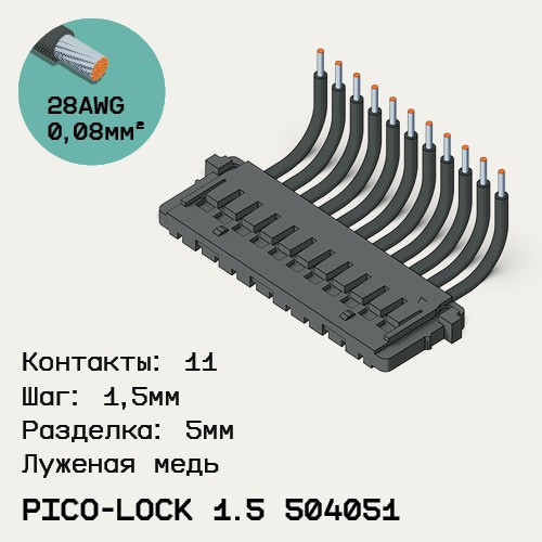 Односторонняя кабельная сборка на основе Pico-Lock 1.5 504051