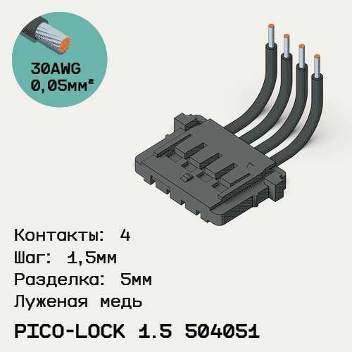 Односторонняя кабельная сборка на основе Pico-Lock 1.5 504051