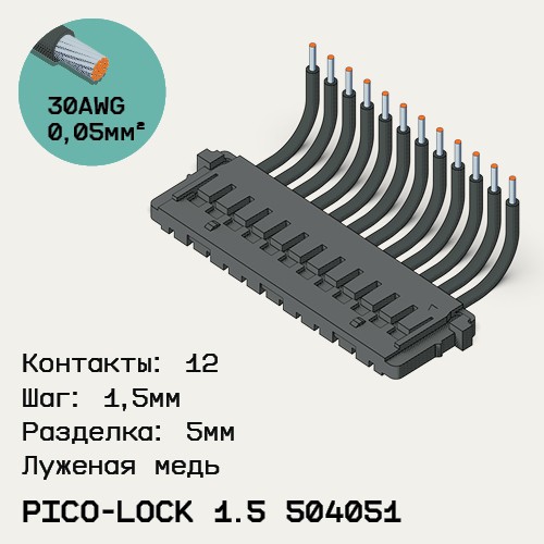 Односторонняя кабельная сборка на основе Pico-Lock 1.5 504051