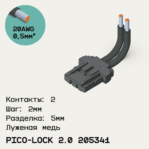 Односторонняя кабельная сборка на основе Pico-Lock 2.0 205341