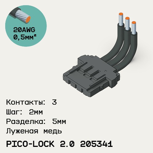 Односторонняя кабельная сборка на основе Pico-Lock 2.0 205341