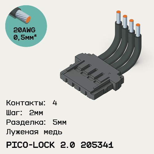 Односторонняя кабельная сборка на основе Pico-Lock 2.0 205341