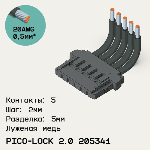 Односторонняя кабельная сборка на основе Pico-Lock 2.0 205341