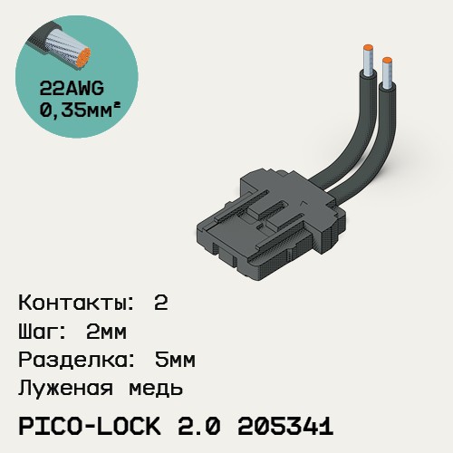 Односторонняя кабельная сборка на основе Pico-Lock 2.0 205341