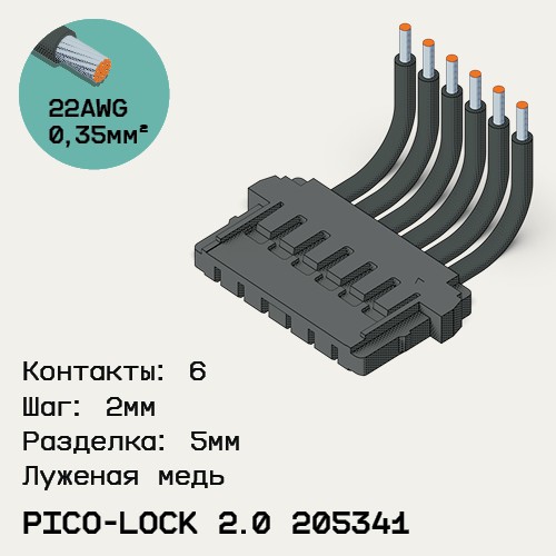 Односторонняя кабельная сборка на основе Pico-Lock 2.0 205341