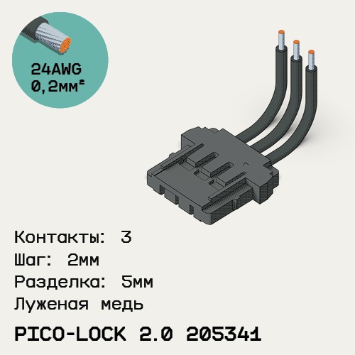 Односторонняя кабельная сборка на основе Pico-Lock 2.0 205341