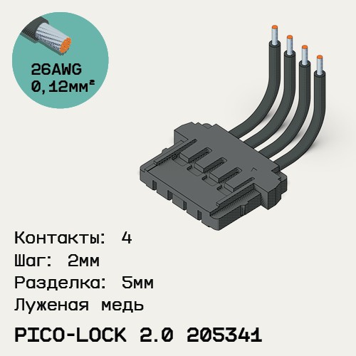Односторонняя кабельная сборка на основе Pico-Lock 2.0 205341