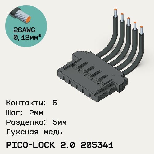 Односторонняя кабельная сборка на основе Pico-Lock 2.0 205341
