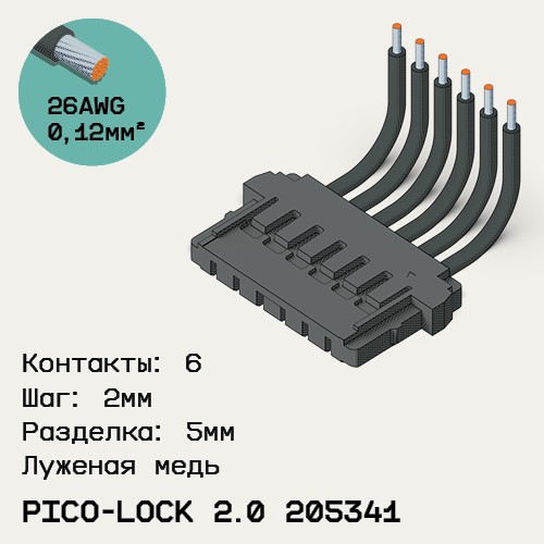 Односторонняя кабельная сборка на основе Pico-Lock 2.0 205341