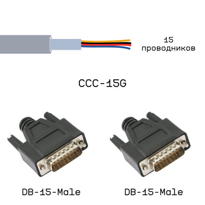 Кабельная сборка DB-15-Male / DB-15-Male на кабеле CCC-15G, 0,5м