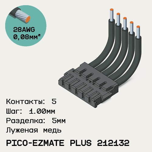 Односторонняя кабельная сборка на основе Pico-EZmate Plus 212132