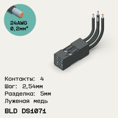 Односторонняя кабельная сборка на основе BLD DS1071