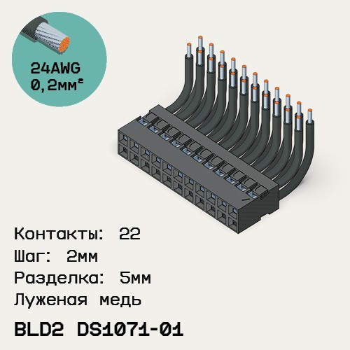 Односторонняя кабельная сборка на основе BLD2 DS1071-01