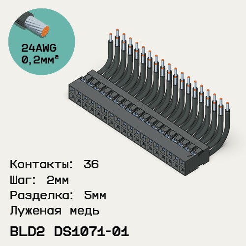 Односторонняя кабельная сборка на основе BLD2 DS1071-01
