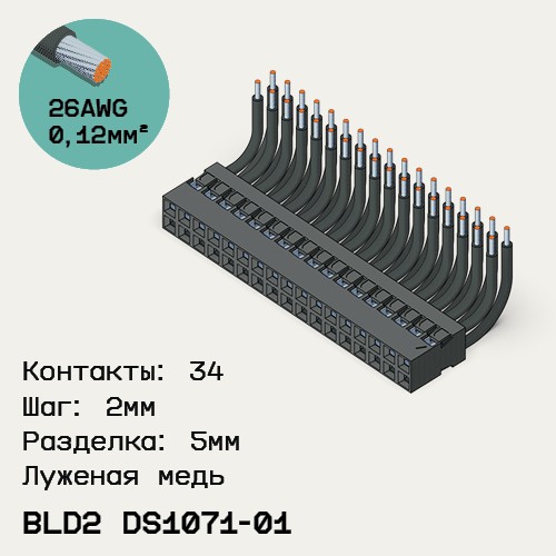 Односторонняя кабельная сборка на основе BLD2 DS1071-01