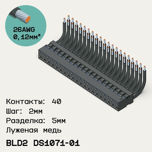 Односторонняя кабельная сборка на основе BLD2 DS1071-01