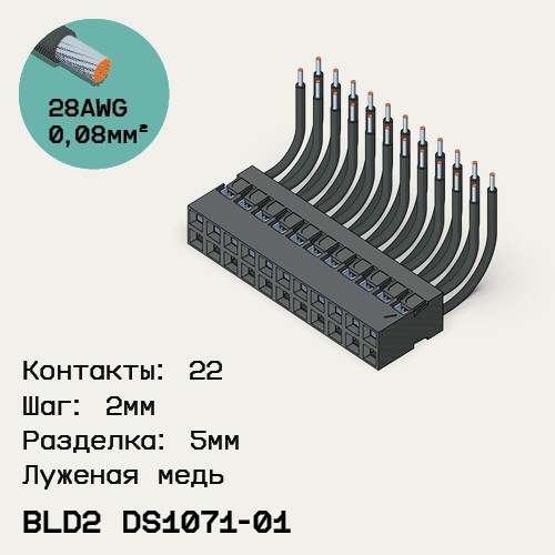 Односторонняя кабельная сборка на основе BLD2 DS1071-01