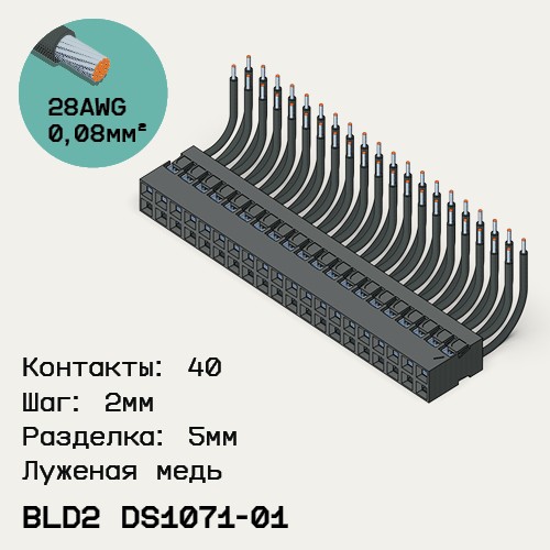 Односторонняя кабельная сборка на основе BLD2 DS1071-01