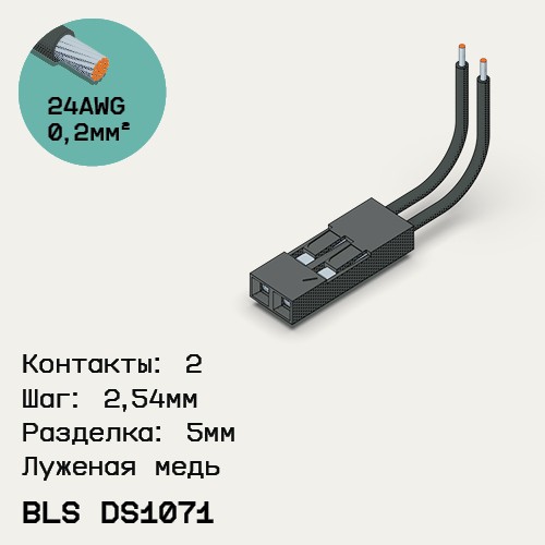 Односторонняя кабельная сборка на основе BLS DS1071