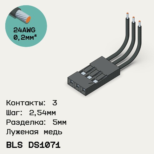 Односторонняя кабельная сборка на основе BLS DS1071