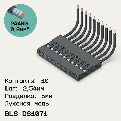 Односторонняя кабельная сборка на основе BLS DS1071