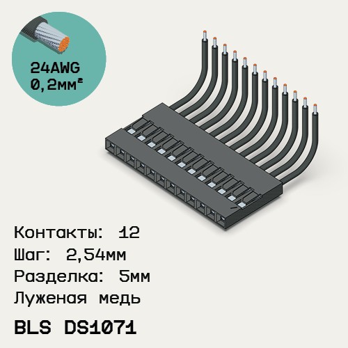 Односторонняя кабельная сборка на основе BLS DS1071