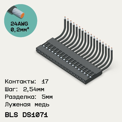 Односторонняя кабельная сборка на основе BLS DS1071