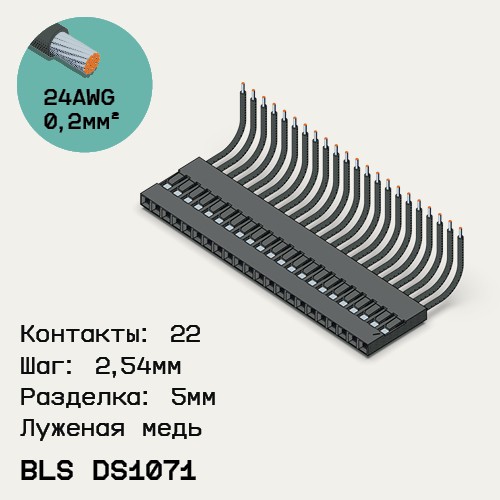 Односторонняя кабельная сборка на основе BLS DS1071