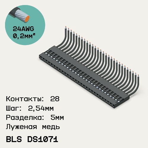Односторонняя кабельная сборка на основе BLS DS1071