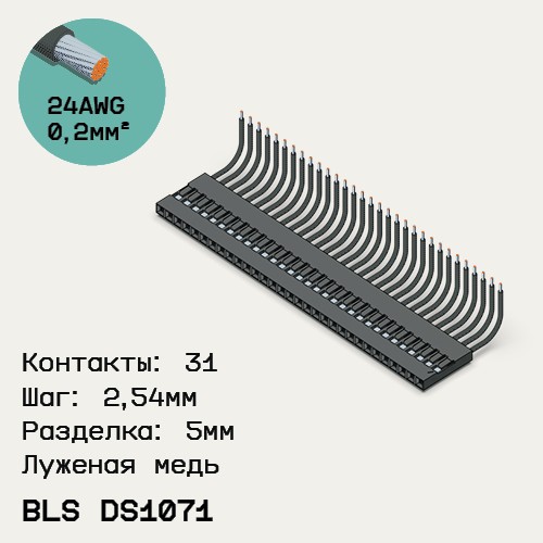 Односторонняя кабельная сборка на основе BLS DS1071