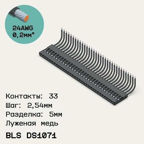 Односторонняя кабельная сборка на основе BLS DS1071