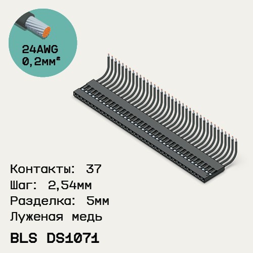 Односторонняя кабельная сборка на основе BLS DS1071