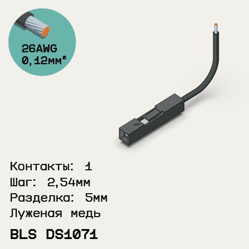 Односторонняя кабельная сборка на основе BLS DS1071