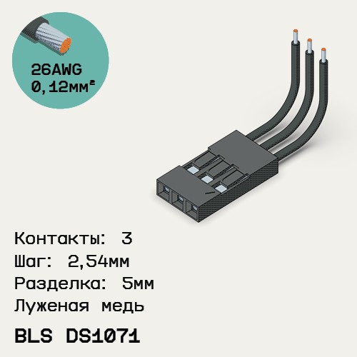 Односторонняя кабельная сборка на основе BLS DS1071