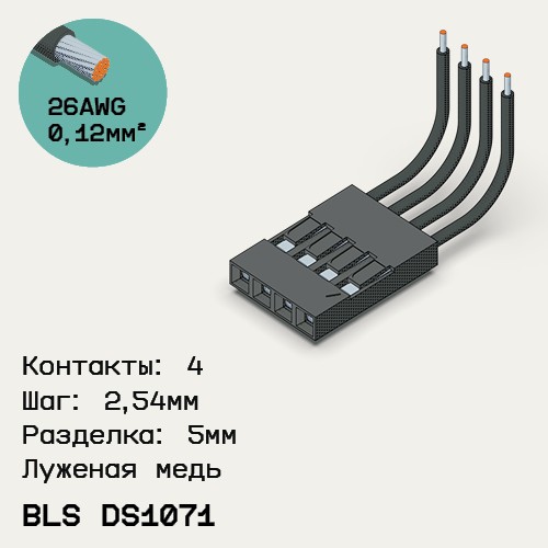 Односторонняя кабельная сборка на основе BLS DS1071