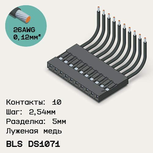 Односторонняя кабельная сборка на основе BLS DS1071