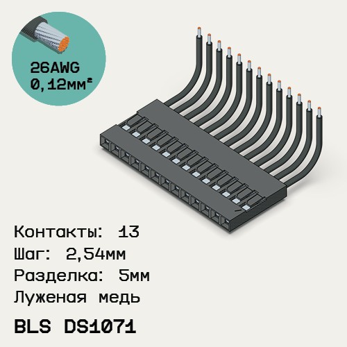Односторонняя кабельная сборка на основе BLS DS1071