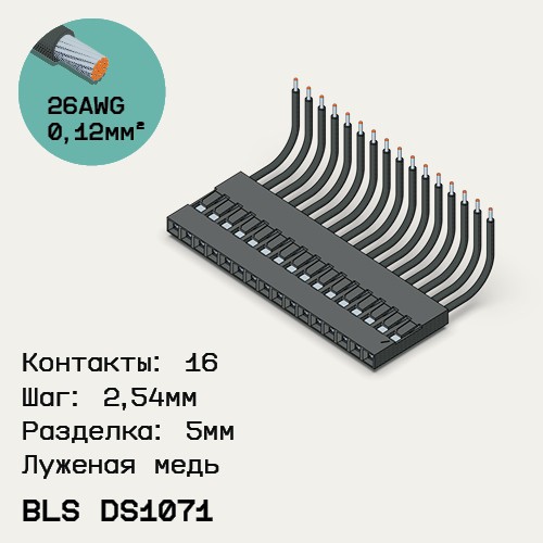 Односторонняя кабельная сборка на основе BLS DS1071