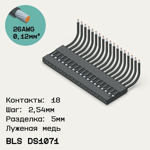 Односторонняя кабельная сборка на основе BLS DS1071